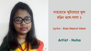 সাহারাতে ফুটলোরে ফুল || Sahara-te Futlore Ful || by Nuha
