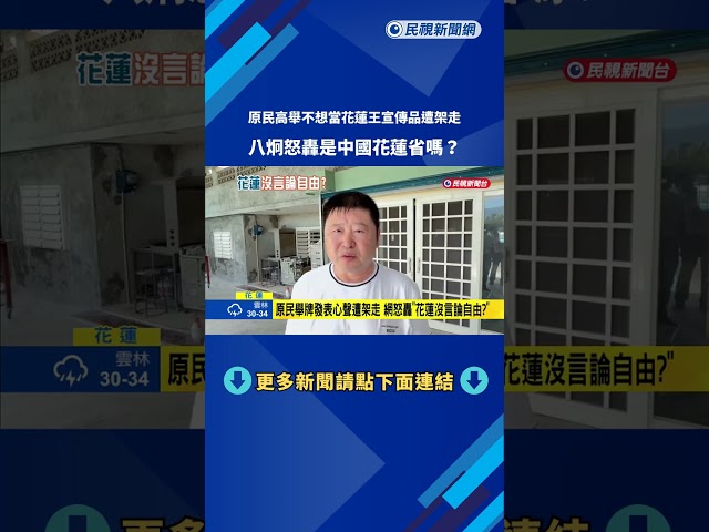 原民舉「不想當花蓮王宣傳品」遭架走  八炯：中國花蓮省？－民視新聞