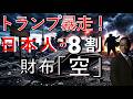 【トランプ「イランを石器時代へ!」2026年 日本人財布が詰む真実とは！？】