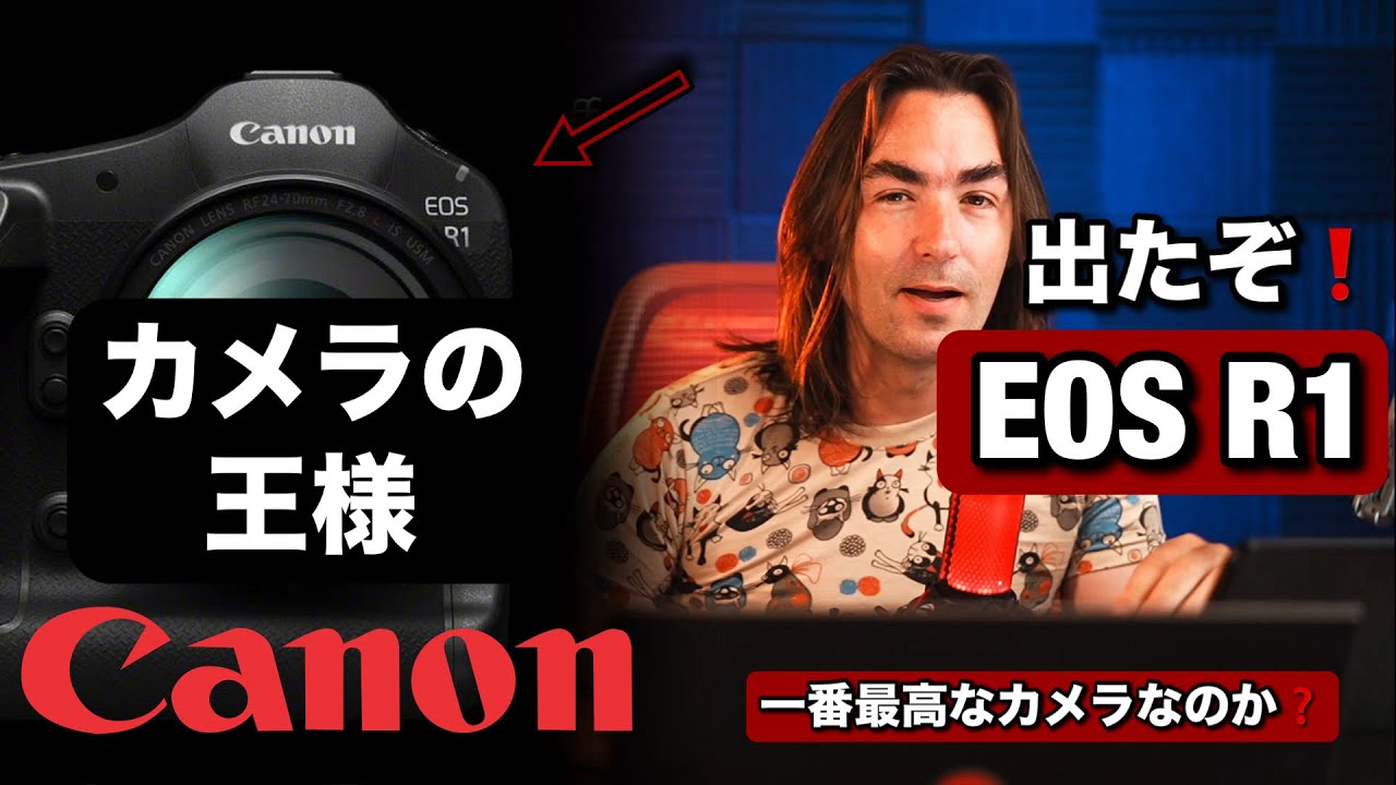 来た！Canon EOS R1 やっと発表された！これがミラーレスカメラの王様