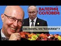 Валерий Соловей - Россия после Путина? | Как &quot;считать&quot; сигналы?