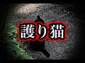 【心霊・猫系】「護り猫」フィギャアアア!!【洒落怖イイ話】
