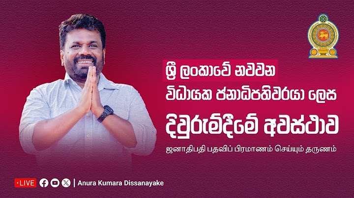 LIVE 🔴 අභිනව ජනපති අනුර කුමාර දිසානායක මැතිතුමාගේ දිවුරුම් දීම