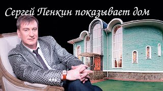 Сергей Пенкин показывает свой дом