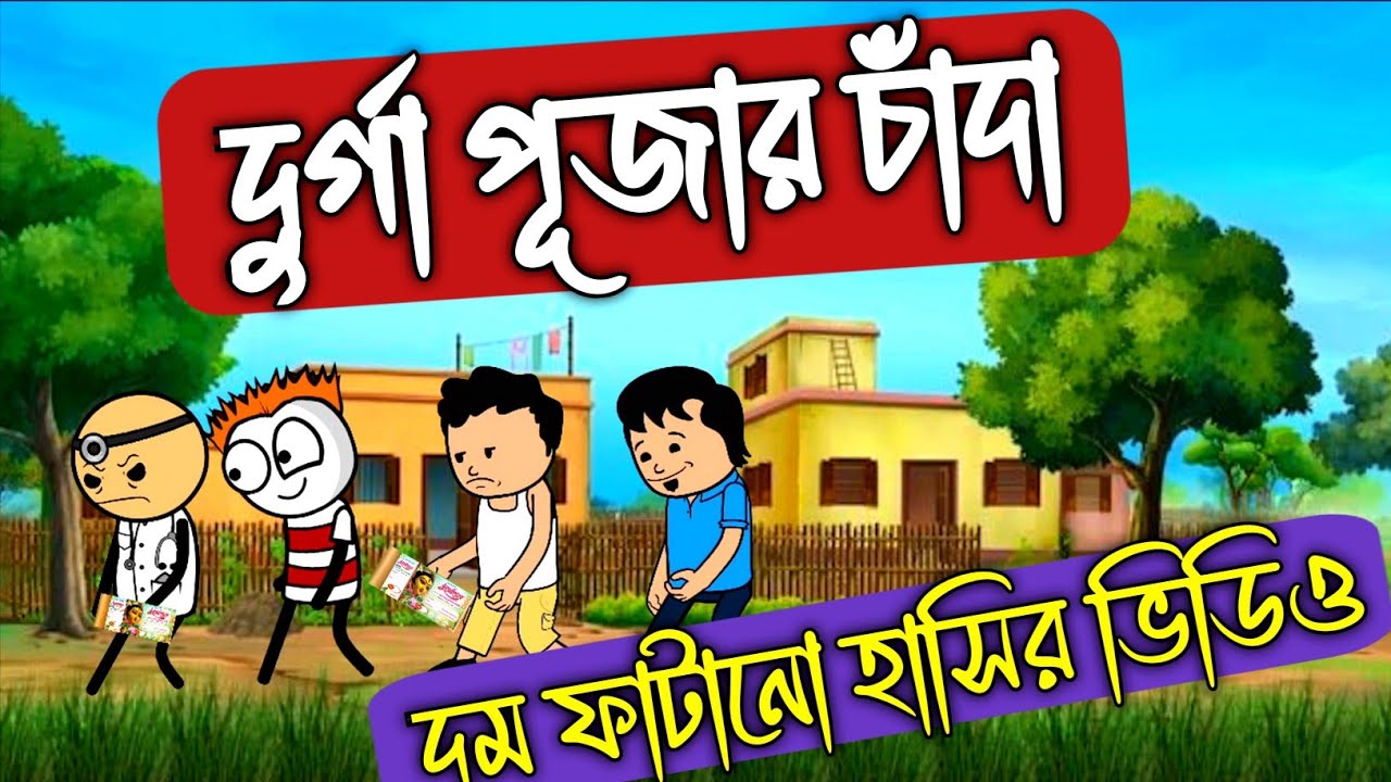 🤣 দুর্গা পূজার চাঁদা 🤣durga puja chanda comedy|durga puja ka chanda cartoon|Futu cartoon| Funny guru