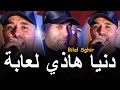 Bilal Sghir 2025 دنيا هاذي لعابة Danya Hadi La3aba قنبلة التيك توك Bilal Sghir 2025 دنيا هاذي لعابة Danya Hadi La3aba قنبلة التيك توك