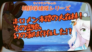 【Minecraft】完全に迷子【桃鈴ねね/ホロライブ】