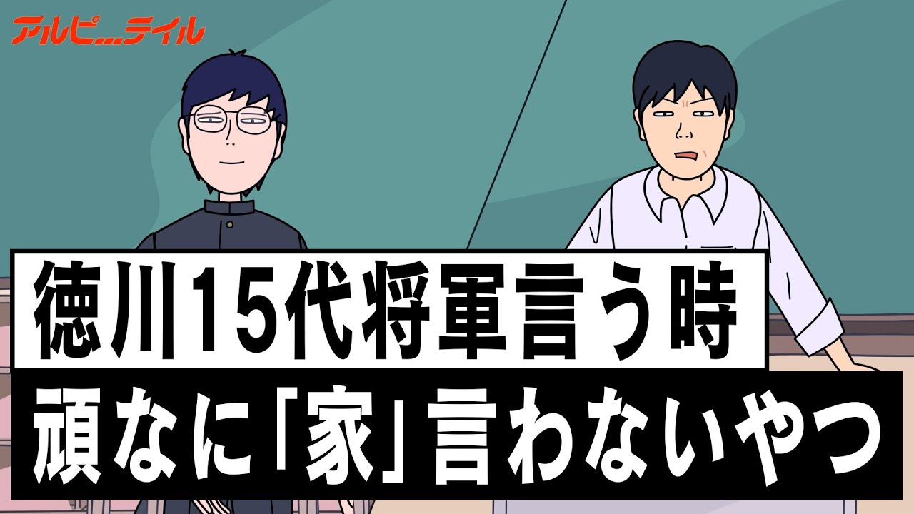 【キュウテイル】徳川15代将軍言う時に「家」言わないやつ
