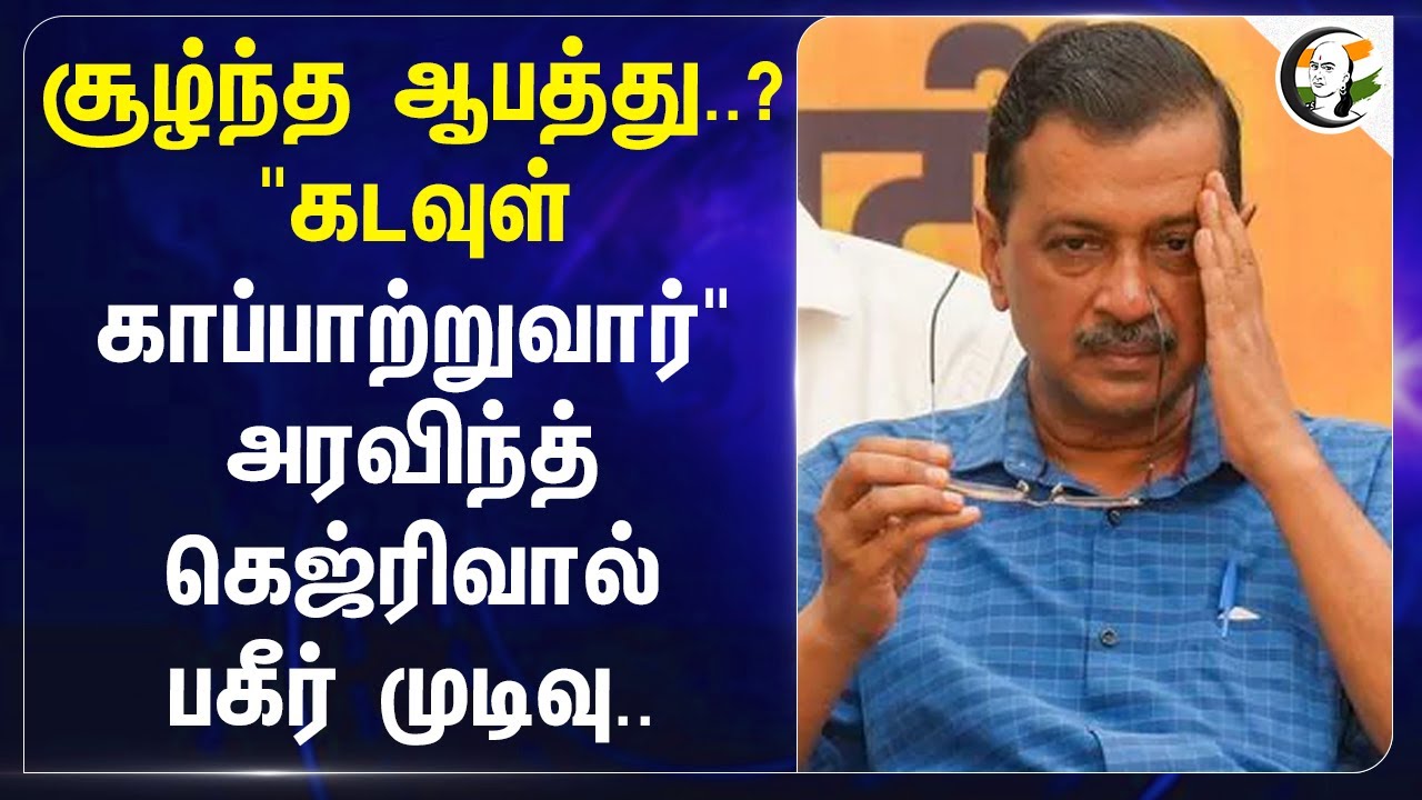 சூழ்ந்த ஆபத்து..? "கடவுள் காப்பாற்றுவார்" Arvind Kejriwal | AAP | Delhi