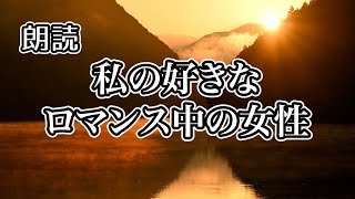 私の好きなロマンス中の女性　作芥川龍之介【朗読】