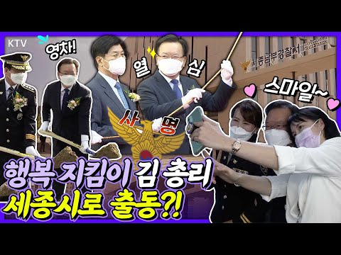 경찰서에서 벌어진 고백?! 노동요 ‘깡’으로 에너지 Full 충전🎶 세종시 쌍두마차 탄생..! 세종북부경찰서, 세종남부경찰서 개서식 & 참수리 제막식 김부겸 총리 방문