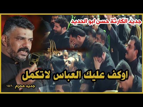 اوكف عليك العباس لاتكمل جمهور النجف يوقف الشاعر حسن ابو الحديد ابداع حسيني كارثة والله نافذ البصيرة