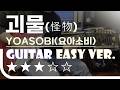 怪物 (괴물, Monster, Kaibutsu) - YOASOBI(요아소비) Easy Guitar Ver. 기타 쉬운 버전. 악보(TAB) EZPIC [★★★☆☆]