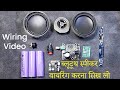 How To Wiring Bluetooth Speaker | PAM8610 | Sound Test | ब्लूटूथ स्पीकर वायरिंग कैसे करे