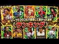 【決定版】環境破壊級！イーフト2026で獲得して良かった選手ランキング10選【eFootball2026,イーフト】