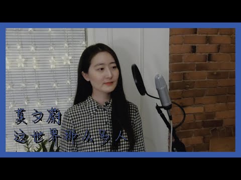 Karen Mok (莫文蔚) - Empty World (這世界那麼多人) [Love Will Tear Us Apart (我要我們在一起) OST] | Siqi Cover