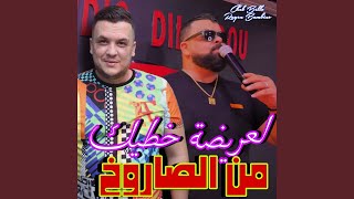 لعريضة خطيك من الصاروخ (feat. Rayen bambino)