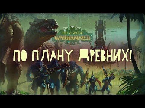 Видео: Людоящеры. Фракции Total War Warhammer 3