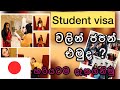 Student visa Japan sinhala | ජපන් ශිෂ්‍ය වීසා | How to get ? | sakura wehi- Japan life