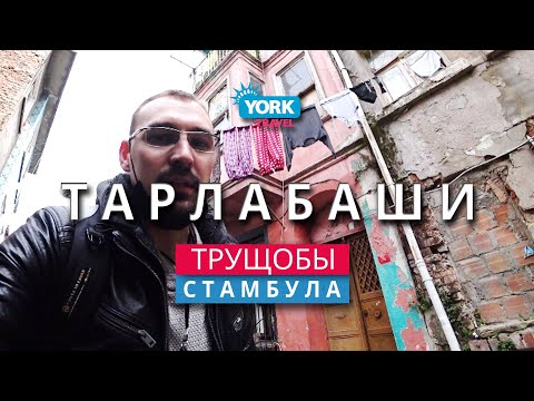 Тарлабаши. Самый опасный район Стамбула.