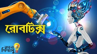 রোবোটিক্স/Robotics(জ্ঞানপিপাসু - Gyanpipasu ) BCS, Admission, Bank Job।