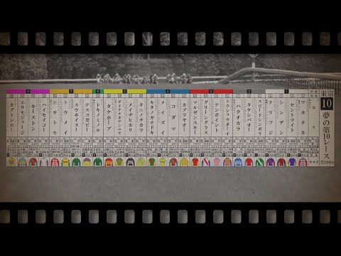 【競馬MAD】夢の第10レース【夢の第11レース昭和競馬ver】