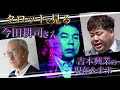 今田耕司さんの裏の顔💦松本親分 集中砲火で 自身も火の粉を浴びる!🐥相当ヤバい あの話、否定しなくて大丈夫?🐤吉本の現在&未来も見ていま~す💛