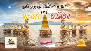 Uncle Joe Journey Series: Travel to Phayao EP 1 Phayao, Mueang District