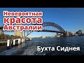 НЕВЕРОЯТНАЯ КРАСОТА АВСТРАЛИИ БУХТА СИДНЕЯ (ВЛОГ)