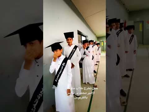 حفل تخرج طلاب متوسطة الامير محمد بن ناصر بالكربوس