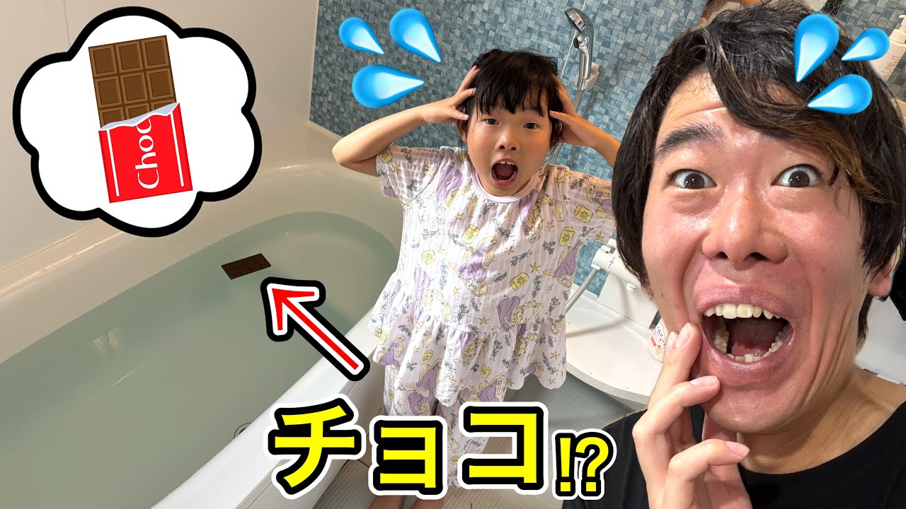 間違えてお風呂にチョコレート落とした⁉️パパがびっくりのおもちゃがすごすぎた・・・・・😂💦【寸劇】