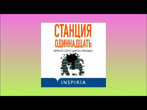 Станция Одиннадцать. Эмили Сент-Джон Мандел. Аудиокнига