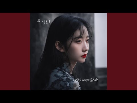 都怪我们相遇太晚｜ R&B热歌版抖音歌｜完整版