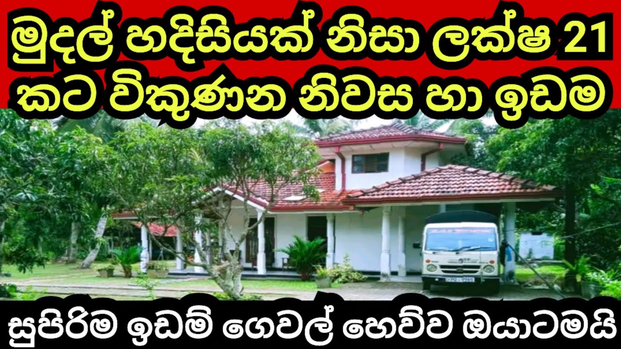 මුදල් හදිසිය නිසා ලක්ෂ 21 කට විකුණන නිවස හා ඉඩම | House for sale | Land for sale | Aduwata idam
