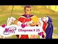 Клуб Винкс - Сборник #25 (Сезон 3 Серии 19,20,21) | Мультфильм о феях, волшебницах, колдуньях, любви