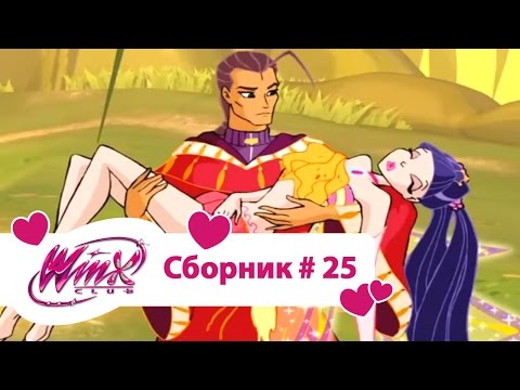 видео: Клуб Винкс - Сборник #25 (Сезон 3 Серии 19,20,21) | Мультфильм о феях, волшебницах, колдуньях, любви