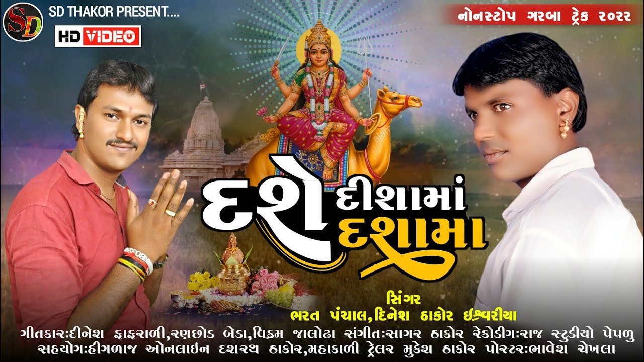 HD Video _ દશે દિશામાં દશામા _ Dashe Disama Dasama _ Dinesh Thakor _ Bharat Panchal || 2022 New Song