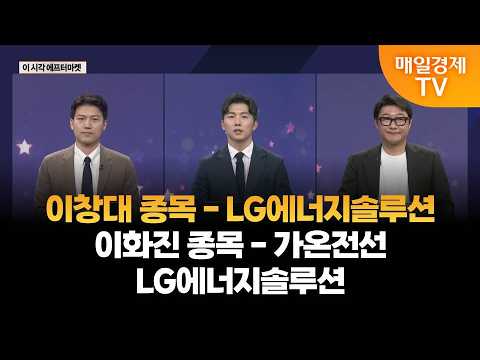[애프터마켓의 별] 마켓브릿지 / 이창대 주식장인 대표 / 이화진 메리츠증권 광화문프리미어센터 차장 / 매일경제TV