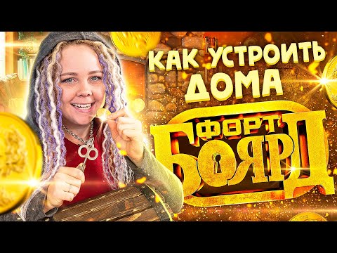 Легендарный Форт Боярд для детей. Делаем домашний квест.