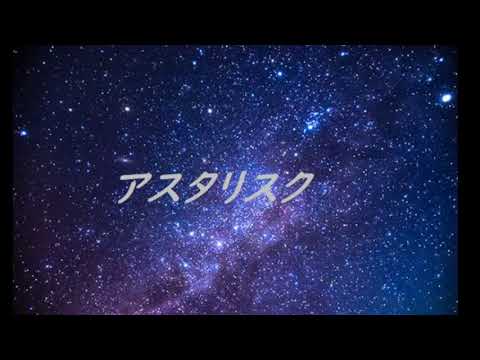 ORANGE RANGE　アスタリスクを歌ってみた
