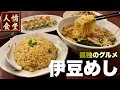 おっさんの伊豆旅行ルーティン【車中泊グルメ7連発】ステーキと釣りからラーメンとチャーハン/金華/伊東温泉けいりん/菓匠司『飯テロ』ramen