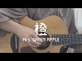 【弾き語り】橙/Mrs. GREEN APPLE  covered by栞音