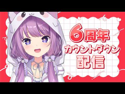 【 ６周年カウントダウン 】今年もこの日がやって来ました！【 #久遠たま 】