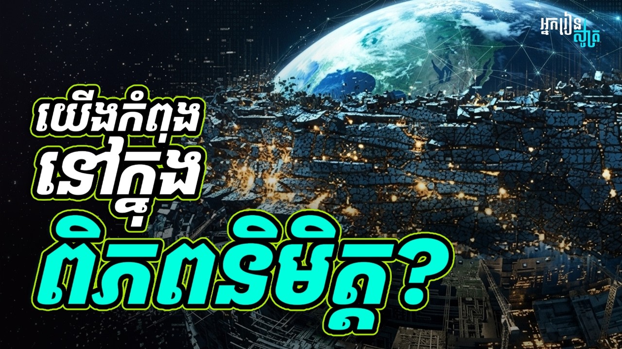 ឬមួយពួកយើងគ្រាន់តែជាហ្គេម?