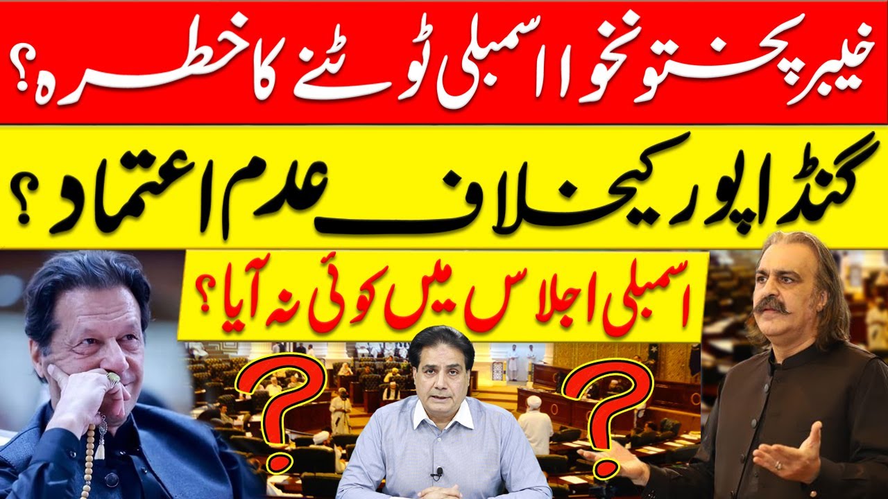 KPK Assembly at risk of being dissolved? No-confidence motion against Gandapur? Sabir Shakir Live