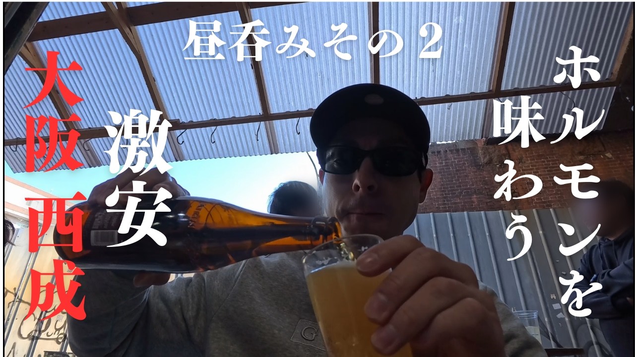 大阪【西成その２】昼呑みホルモンを味わう