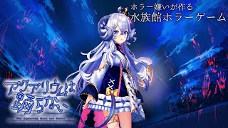 【アクアリウムは踊らない#2】初見プレイで水族館の謎を解き明かす…⁉️【占い師VTuber星影ラピス】