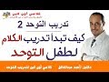 كيف تبدأ تدريب طفل التوحد علي الكلام 