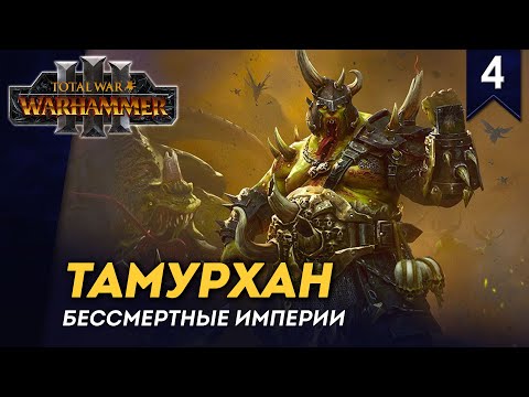 Видео: [СТРИМ] Тамурхан | Часть #4 | Бессмертные Империи | кампания Total War: Warhammer 3
