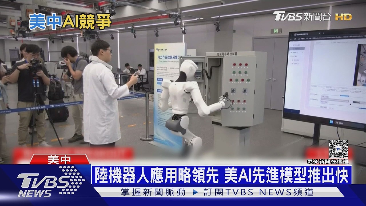 陸拚本土GPU.蒸餾AI模型堆疊算力　史丹佛:與美差距急遽縮小｜十點不一樣20260513 @TVBSNEWS01